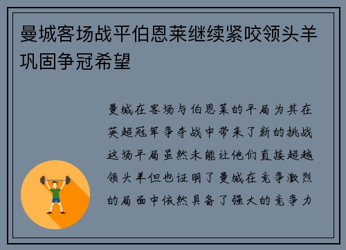 曼城客场战平伯恩莱继续紧咬领头羊巩固争冠希望