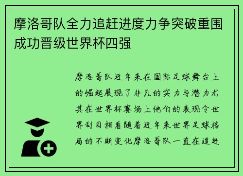摩洛哥队全力追赶进度力争突破重围成功晋级世界杯四强