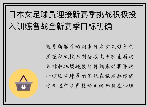 日本女足球员迎接新赛季挑战积极投入训练备战全新赛季目标明确