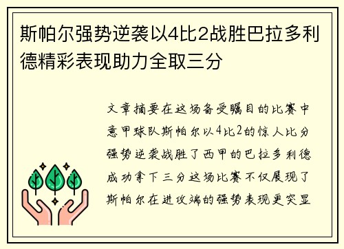 斯帕尔强势逆袭以4比2战胜巴拉多利德精彩表现助力全取三分