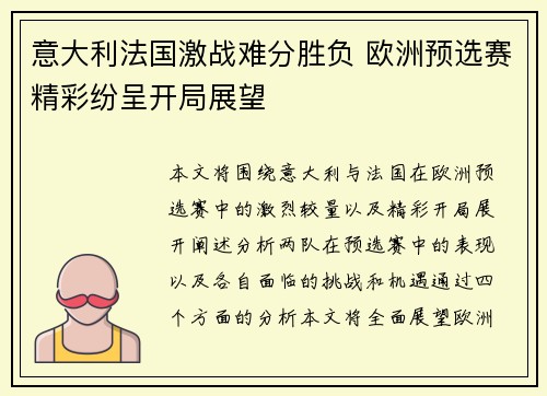 意大利法国激战难分胜负 欧洲预选赛精彩纷呈开局展望