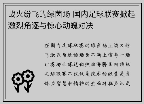 战火纷飞的绿茵场 国内足球联赛掀起激烈角逐与惊心动魄对决
