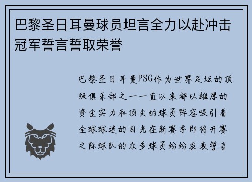 巴黎圣日耳曼球员坦言全力以赴冲击冠军誓言誓取荣誉