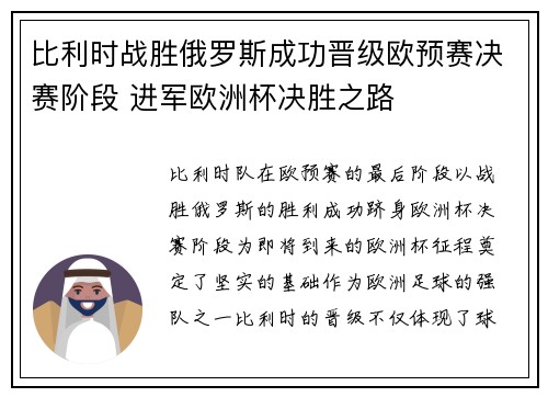 比利时战胜俄罗斯成功晋级欧预赛决赛阶段 进军欧洲杯决胜之路