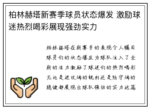 柏林赫塔新赛季球员状态爆发 激励球迷热烈喝彩展现强劲实力