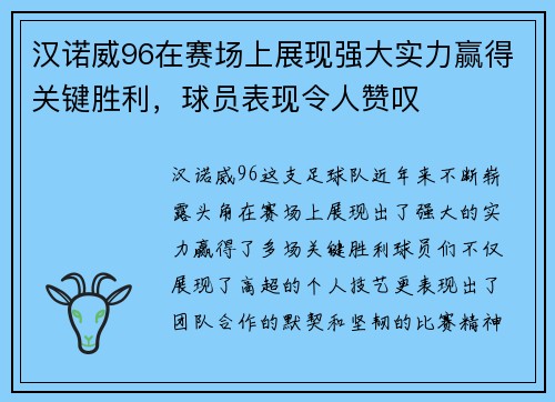 汉诺威96在赛场上展现强大实力赢得关键胜利，球员表现令人赞叹