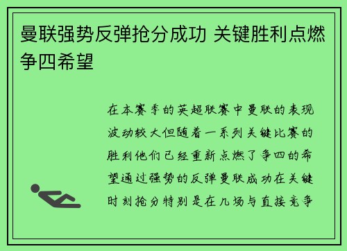 曼联强势反弹抢分成功 关键胜利点燃争四希望