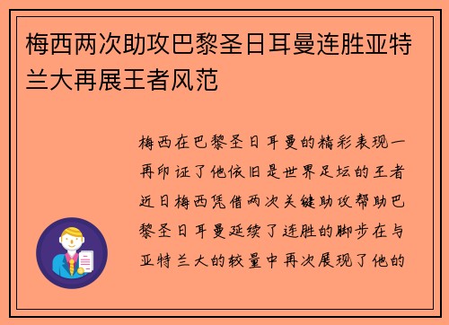 梅西两次助攻巴黎圣日耳曼连胜亚特兰大再展王者风范