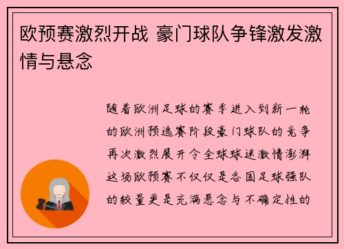 欧预赛激烈开战 豪门球队争锋激发激情与悬念