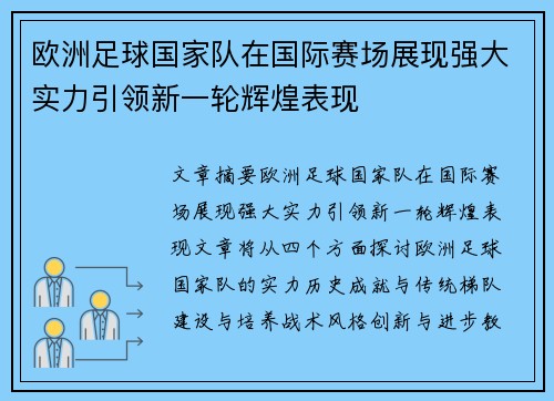 欧洲足球国家队在国际赛场展现强大实力引领新一轮辉煌表现