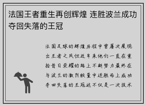 法国王者重生再创辉煌 连胜波兰成功夺回失落的王冠