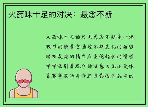 火药味十足的对决：悬念不断