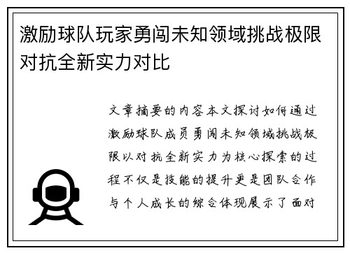 激励球队玩家勇闯未知领域挑战极限对抗全新实力对比