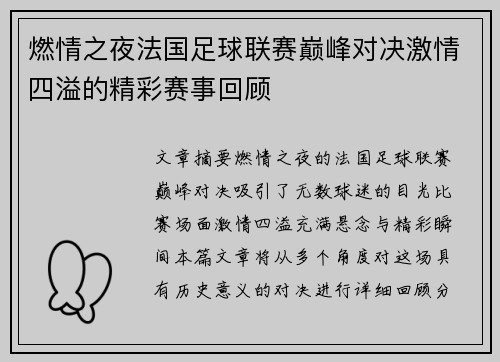 燃情之夜法国足球联赛巅峰对决激情四溢的精彩赛事回顾