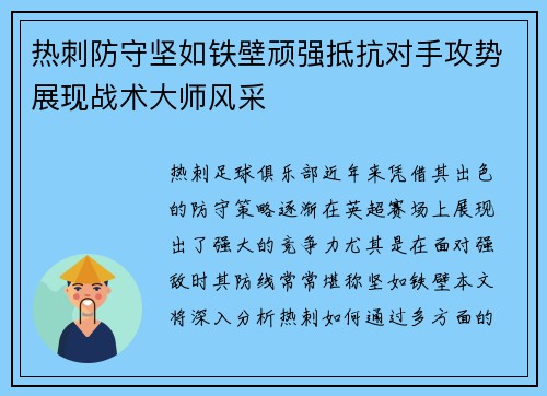 热刺防守坚如铁壁顽强抵抗对手攻势展现战术大师风采