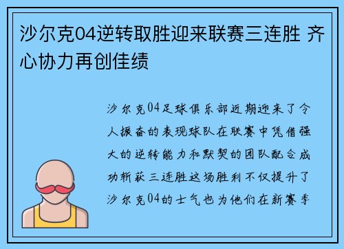 沙尔克04逆转取胜迎来联赛三连胜 齐心协力再创佳绩