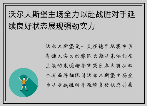 沃尔夫斯堡主场全力以赴战胜对手延续良好状态展现强劲实力