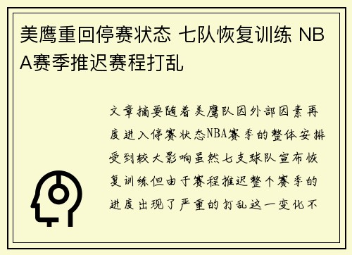 美鹰重回停赛状态 七队恢复训练 NBA赛季推迟赛程打乱