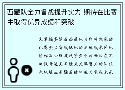 西藏队全力备战提升实力 期待在比赛中取得优异成绩和突破
