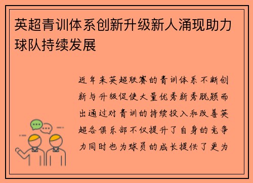 英超青训体系创新升级新人涌现助力球队持续发展