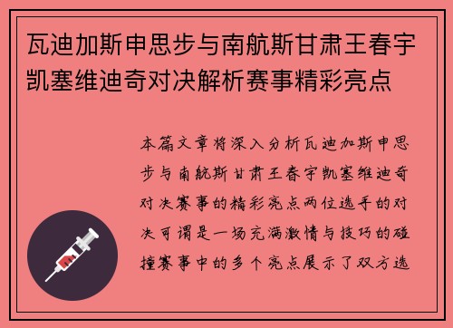 瓦迪加斯申思步与南航斯甘肃王春宇凯塞维迪奇对决解析赛事精彩亮点