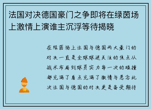 法国对决德国豪门之争即将在绿茵场上激情上演谁主沉浮等待揭晓