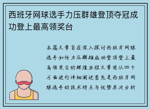 西班牙网球选手力压群雄登顶夺冠成功登上最高领奖台