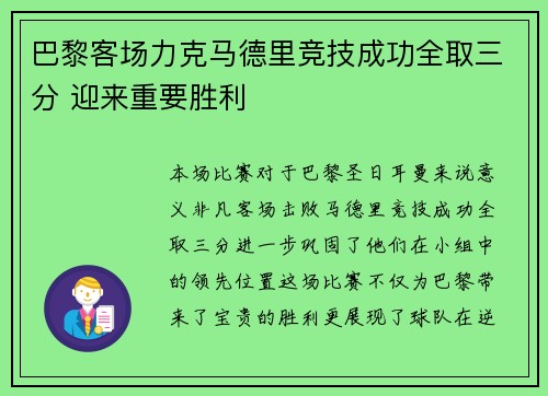 巴黎客场力克马德里竞技成功全取三分 迎来重要胜利