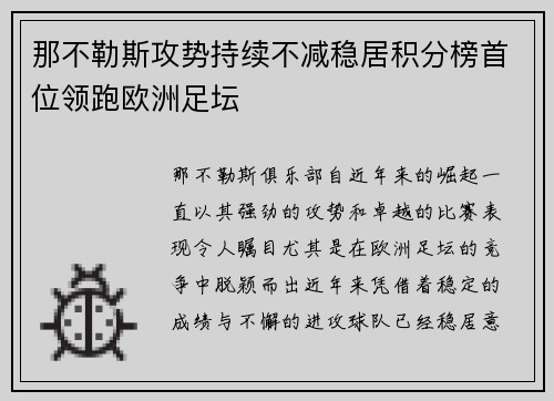 那不勒斯攻势持续不减稳居积分榜首位领跑欧洲足坛