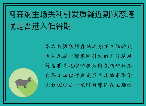 阿森纳主场失利引发质疑近期状态堪忧是否进入低谷期