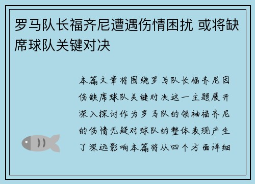 罗马队长福齐尼遭遇伤情困扰 或将缺席球队关键对决