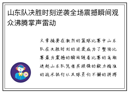山东队决胜时刻逆袭全场震撼瞬间观众沸腾掌声雷动