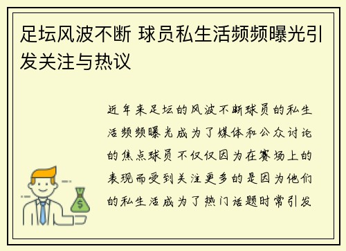 足坛风波不断 球员私生活频频曝光引发关注与热议