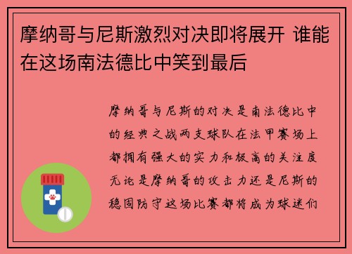摩纳哥与尼斯激烈对决即将展开 谁能在这场南法德比中笑到最后