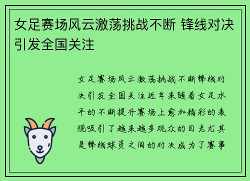 女足赛场风云激荡挑战不断 锋线对决引发全国关注