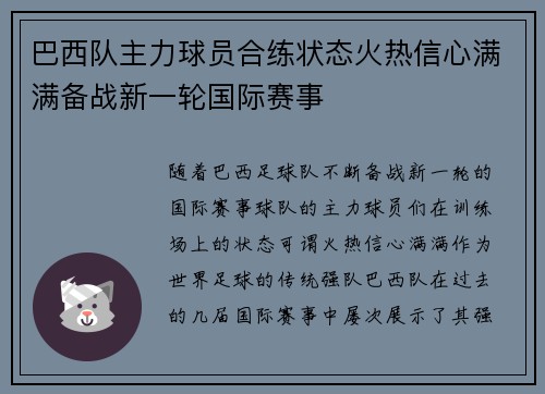 巴西队主力球员合练状态火热信心满满备战新一轮国际赛事
