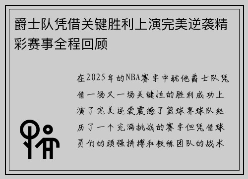 爵士队凭借关键胜利上演完美逆袭精彩赛事全程回顾