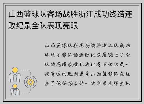 山西篮球队客场战胜浙江成功终结连败纪录全队表现亮眼
