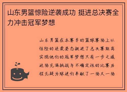 山东男篮惊险逆袭成功 挺进总决赛全力冲击冠军梦想