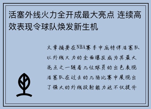活塞外线火力全开成最大亮点 连续高效表现令球队焕发新生机