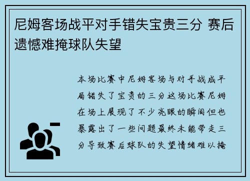 尼姆客场战平对手错失宝贵三分 赛后遗憾难掩球队失望