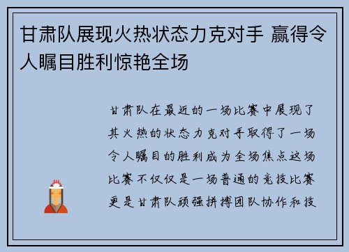 甘肃队展现火热状态力克对手 赢得令人瞩目胜利惊艳全场