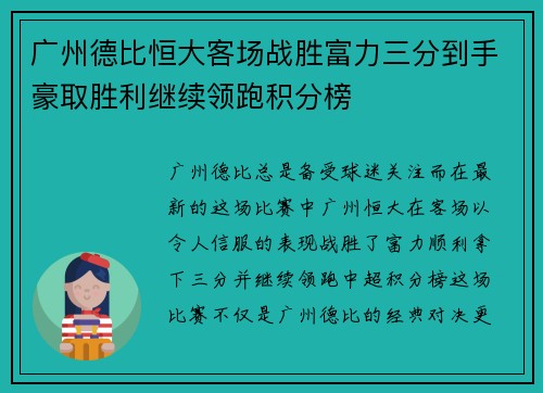 广州德比恒大客场战胜富力三分到手豪取胜利继续领跑积分榜