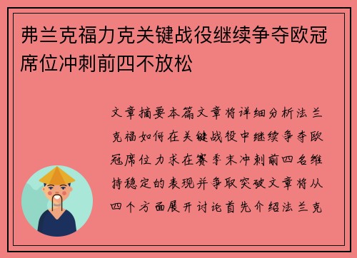 弗兰克福力克关键战役继续争夺欧冠席位冲刺前四不放松