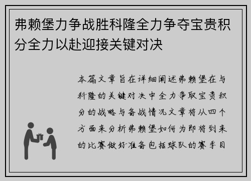 弗赖堡力争战胜科隆全力争夺宝贵积分全力以赴迎接关键对决