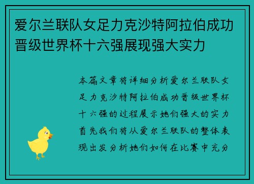爱尔兰联队女足力克沙特阿拉伯成功晋级世界杯十六强展现强大实力