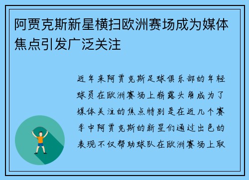 阿贾克斯新星横扫欧洲赛场成为媒体焦点引发广泛关注