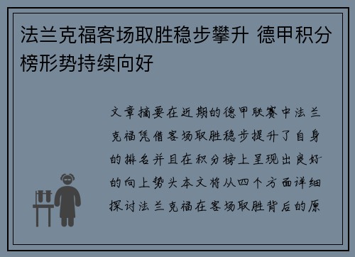 法兰克福客场取胜稳步攀升 德甲积分榜形势持续向好