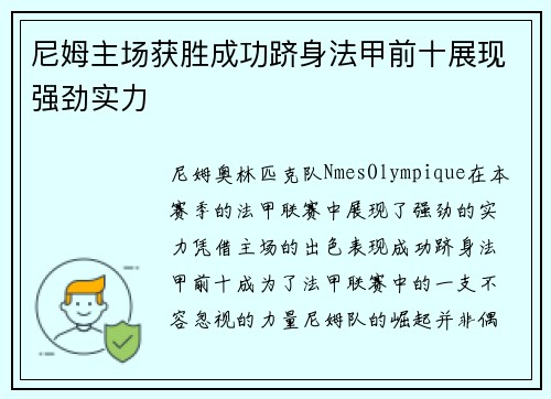 尼姆主场获胜成功跻身法甲前十展现强劲实力
