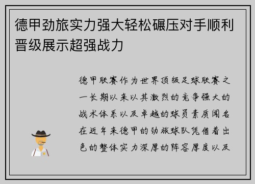 德甲劲旅实力强大轻松碾压对手顺利晋级展示超强战力